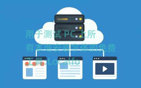用于测试 PC 上所有本地安装字体的免费工具:Localfonts 用于测试 PC 上所有本地安装字体的免费工具:Localfonts